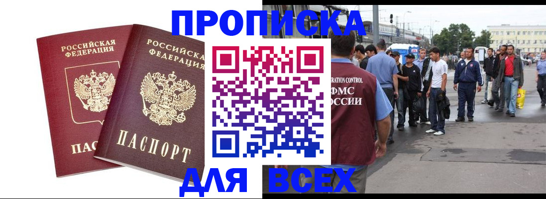 прописка в Первомайске